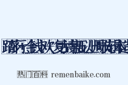 踏莎行+金钱卜欢+复古诗集五以上周咏先辑本造句是什么意思的图片